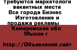 Требуются маркетологи. 3 вакантных места. - Все города Бизнес » Изготовление и продажа рекламы   . Кемеровская обл.,Мыски г.